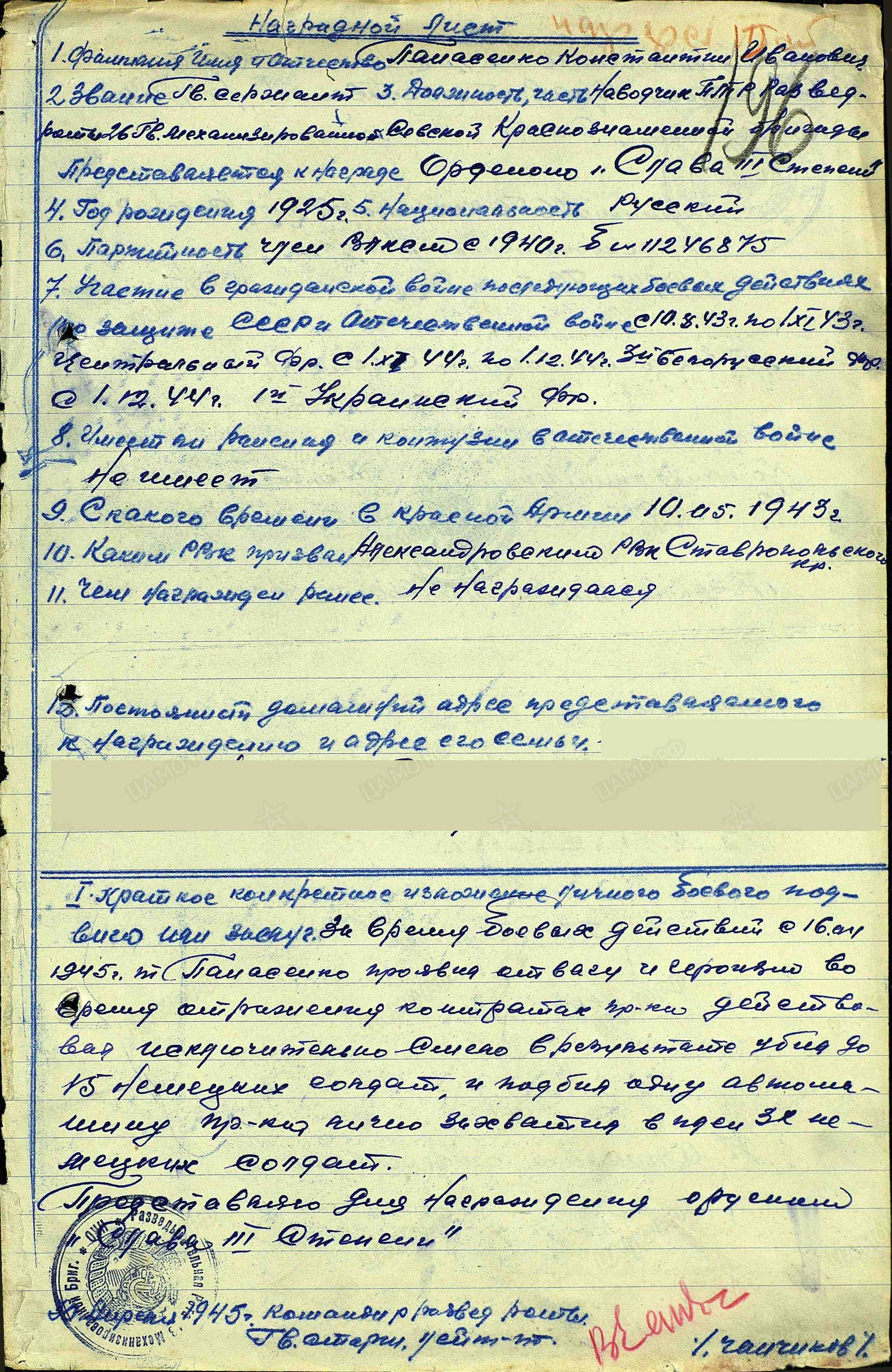 ПАНАСЕНКО КОНСТАНТИН ИВАНОВИЧ